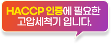 HACCP 인증에 필요한 고압세척기 입니다