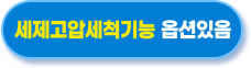 세제고압세척기능  옵션있음